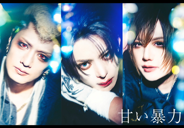 甘い暴力 official website