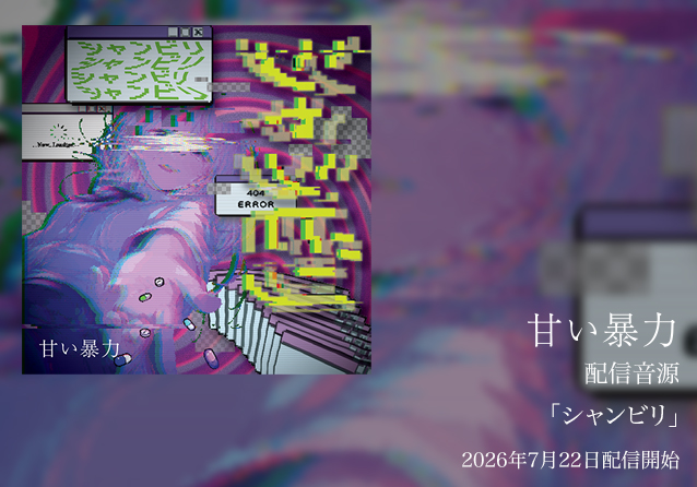 配信音源「シャンビリ」