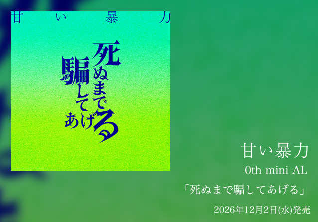 0th mini AL 「死ぬまで騙してあげる」リ
