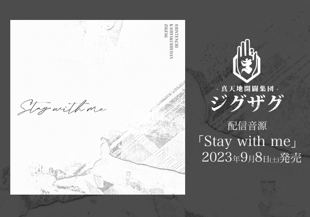 配信音源「Stay with me」2023年9月8日(土)発売