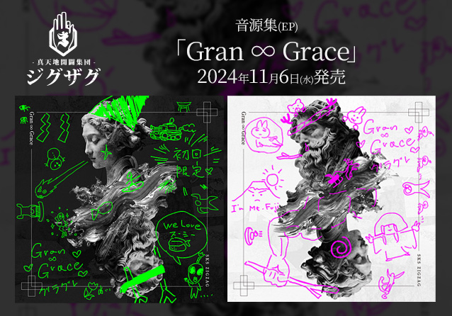 音源集(EP)「Gran ∞ Grace」