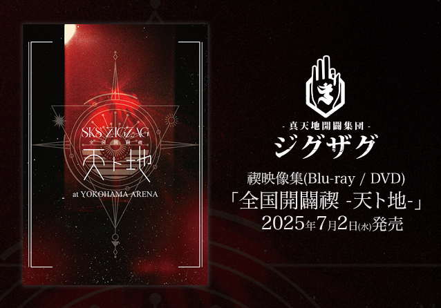 禊映像集(Blu-ray / DVD)「全国開闢禊 -天ト地-」