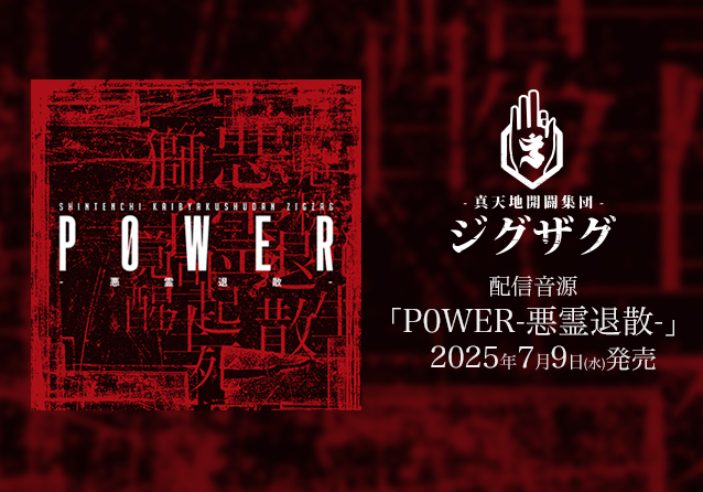 配信音源
「P0WER-悪霊退散-」