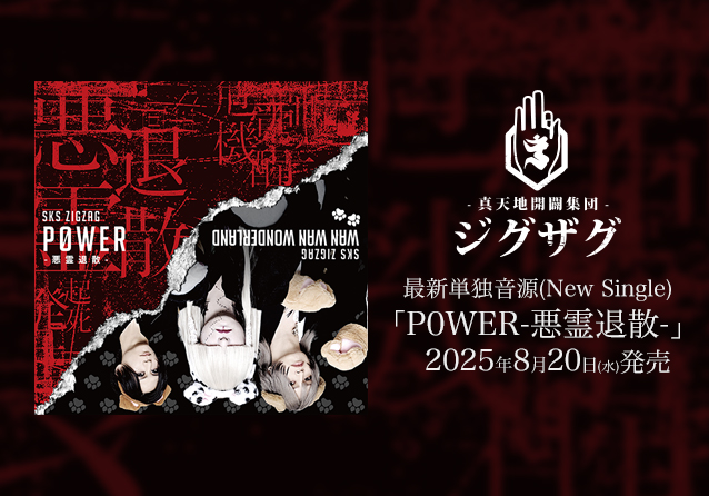 最新単独音源(New Single)「P0WER-悪霊退散-」