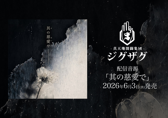 配信音源「其の慈愛で」